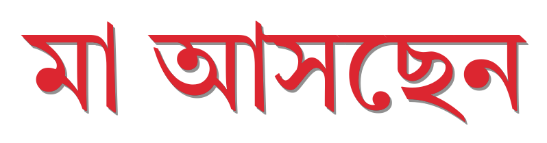মা আসছেন