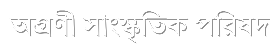 অগ্রণী সাংস্কৃতিক পরিষদ